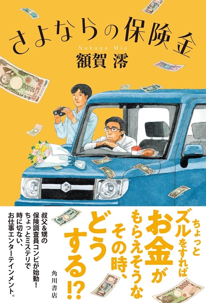 さよならの保険金