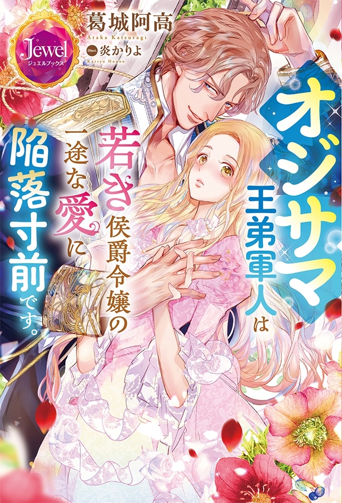 オジサマ王弟軍人は若き侯爵令嬢の一途な愛に陥落寸前です。