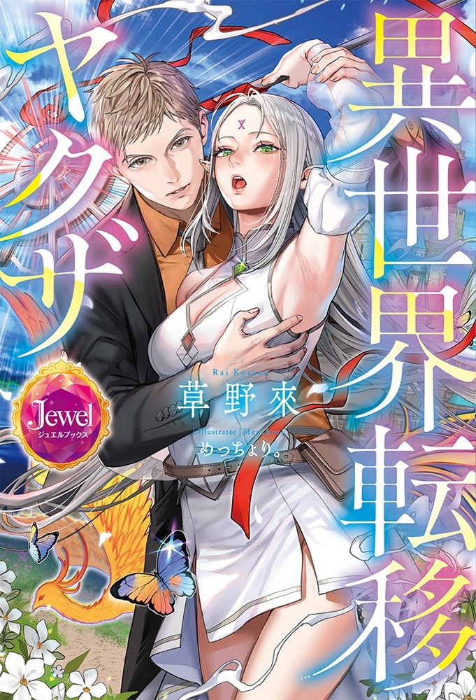 異世界転移ヤクザ