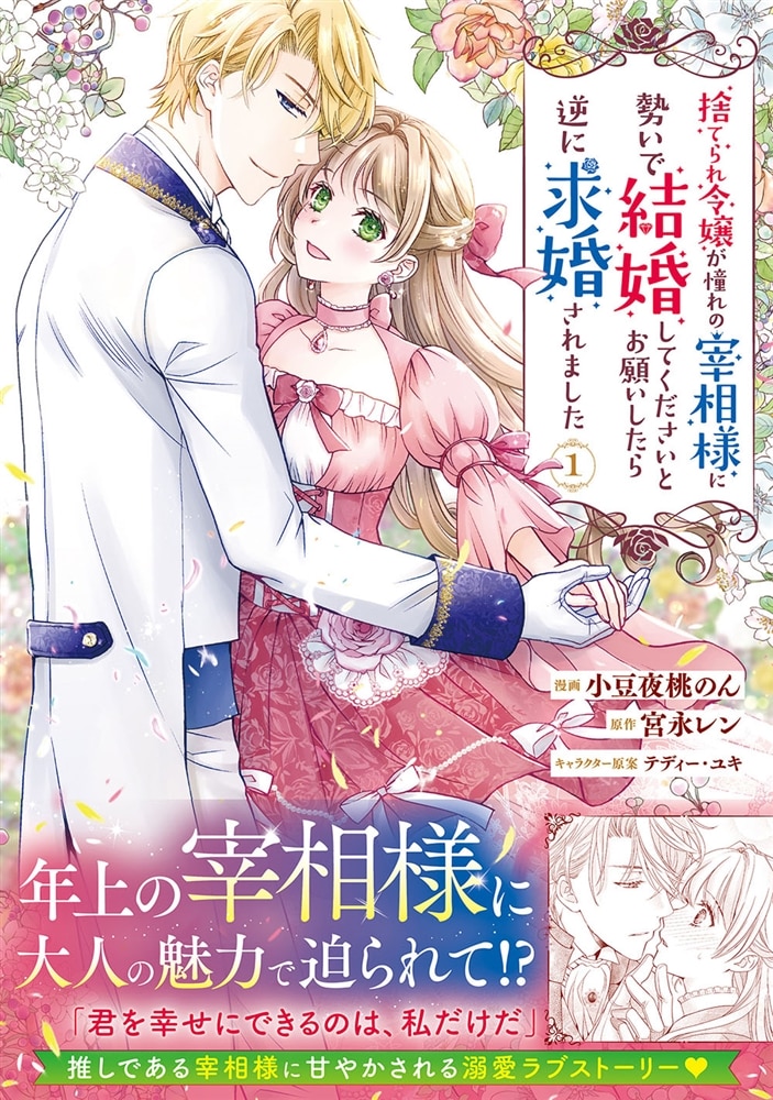 捨てられ令嬢が憧れの宰相様に勢いで結婚してくださいとお願いしたら逆に求婚されました（１）