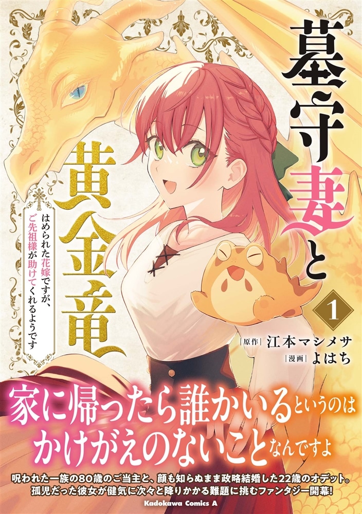 墓守妻と黄金竜　はめられた花嫁ですが、ご先祖様が助けてくれるようです　（１）