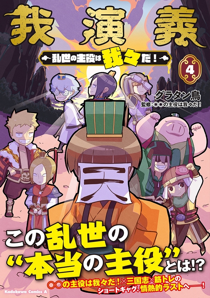 我演義　～乱世の主役は我々だ！～　4