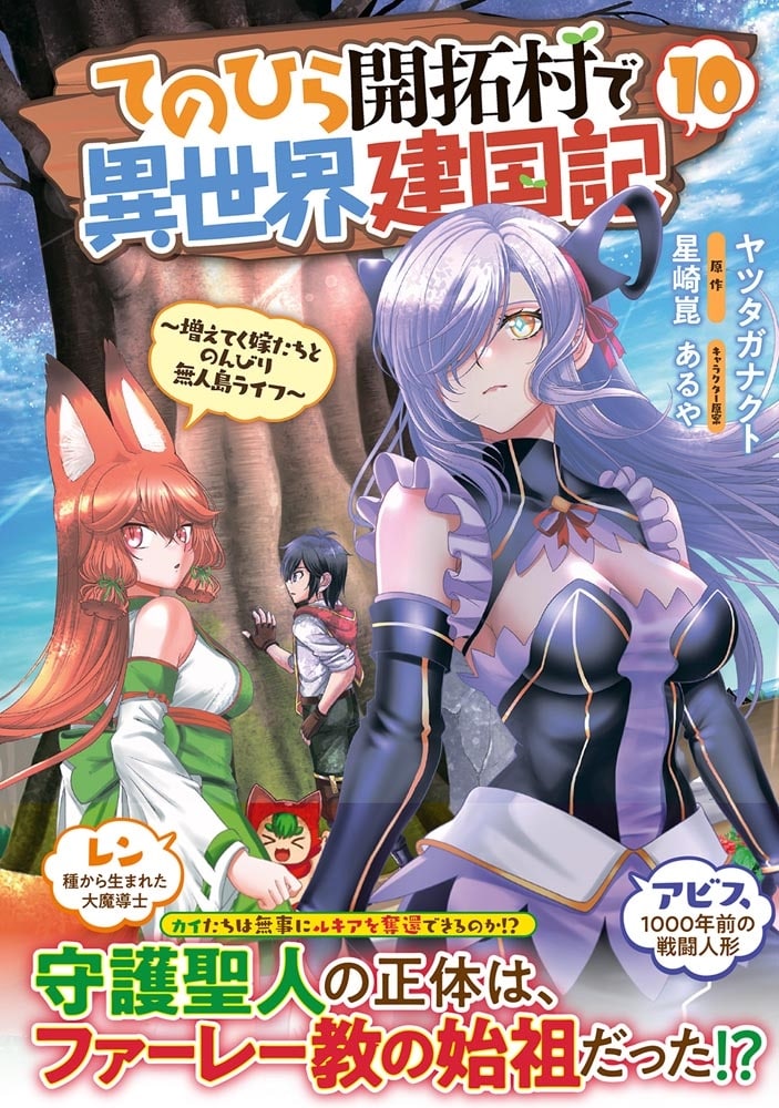 てのひら開拓村で異世界建国記～増えてく嫁たちとのんびり無人島ライフ～　10