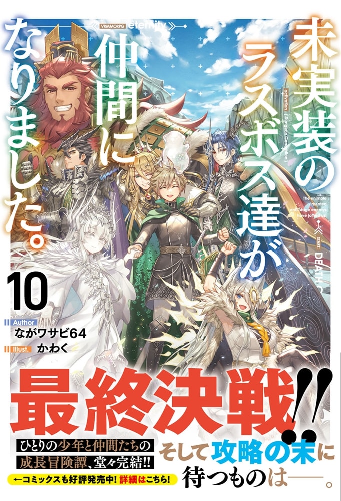 未実装のラスボス達が仲間になりました。１０