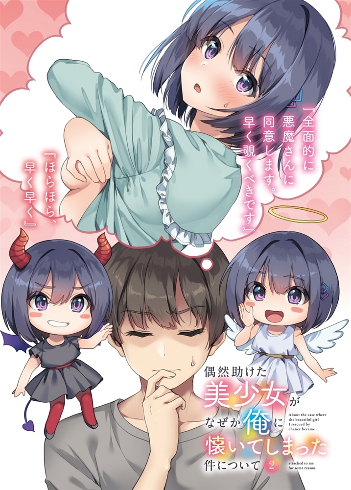 偶然助けた美少女がなぜか俺に懐いてしまった件について２