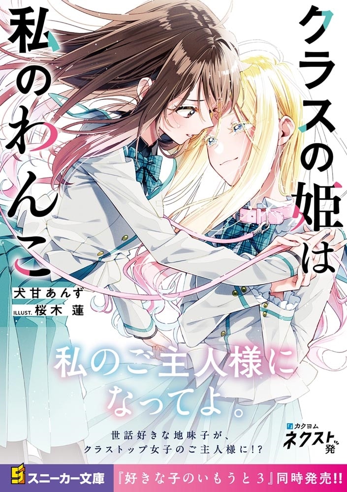 クラスの姫は私のわんこ