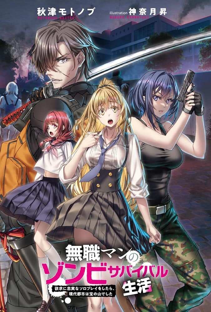 無職マンのゾンビサバイバル生活 欲求に忠実なソロプレイをしたら、現代都市は宝の山でした