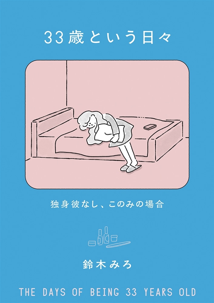 33歳という日々　独身彼なし、このみの場合