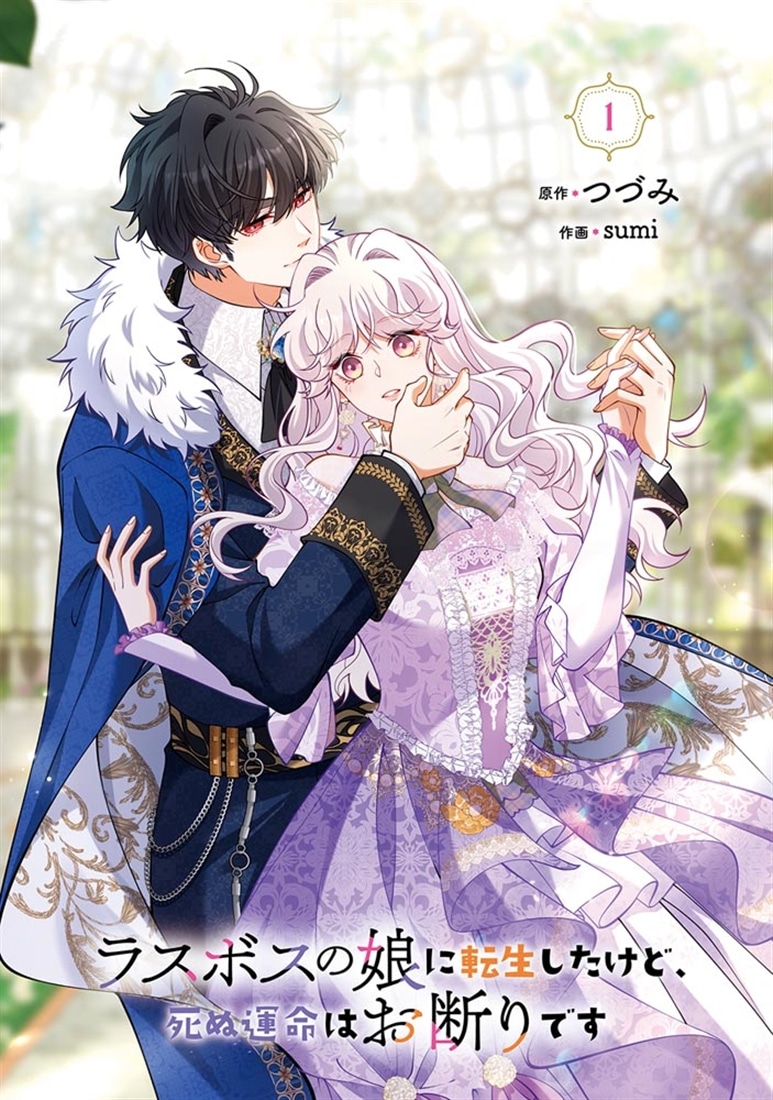 ラスボスの娘に転生したけど、死ぬ運命はお断りです 1