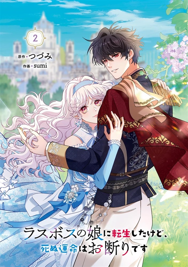 ラスボスの娘に転生したけど、死ぬ運命はお断りです 2