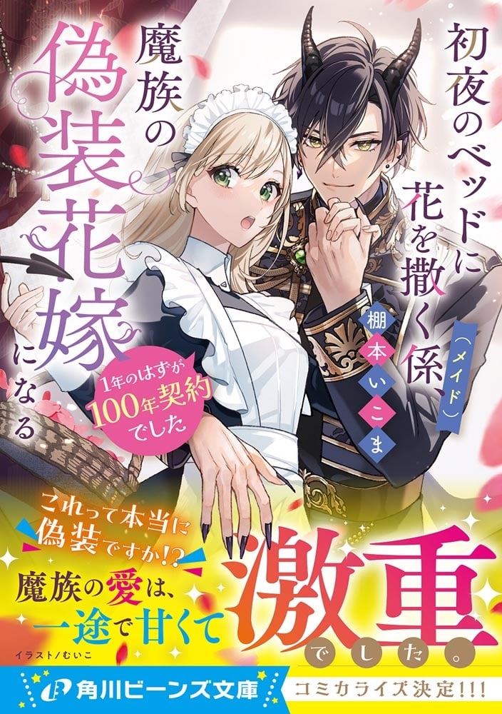 初夜のベッドに花を撒く係（メイド）、魔族の偽装花嫁になる 1年のはずが100年契約でした