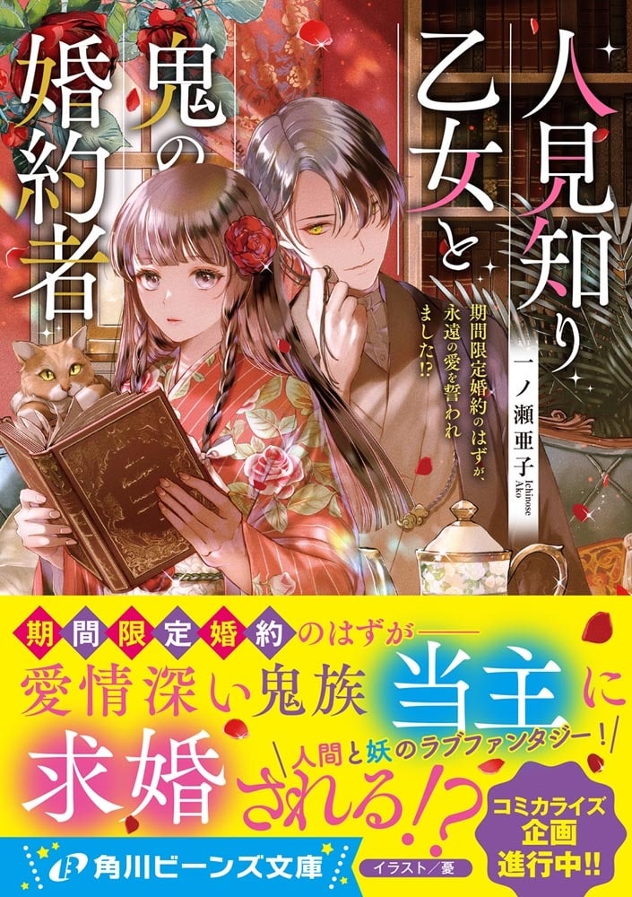 人見知り乙女と鬼の婚約者 期間限定婚約のはずが、永遠の愛を誓われました!?
