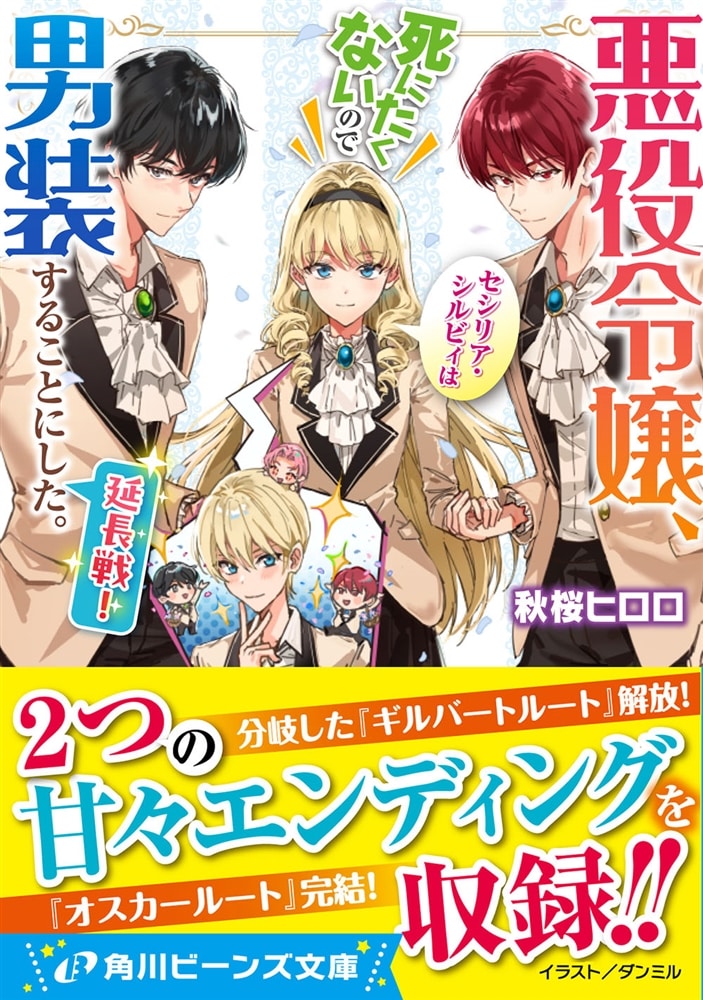 悪役令嬢、セシリア・シルビィは死にたくないので男装することにした。延長戦！