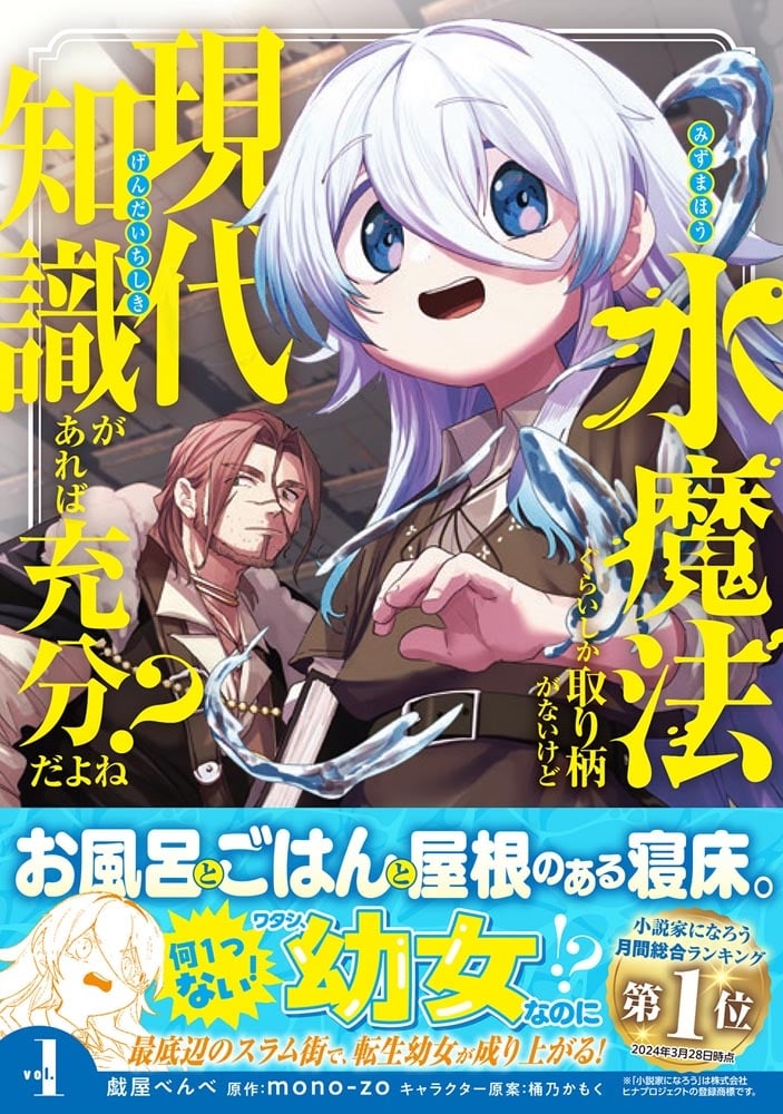 水魔法ぐらいしか取り柄がないけど現代知識があれば充分だよね？ 1