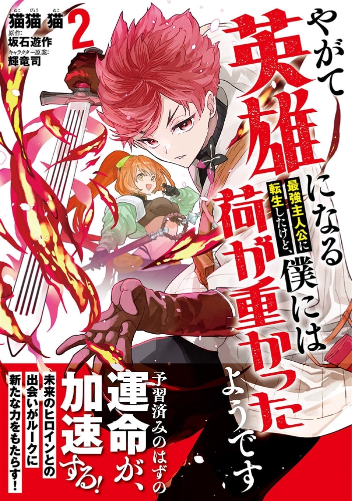 やがて英雄になる最強主人公に転生したけど、僕には荷が重かったようです 2