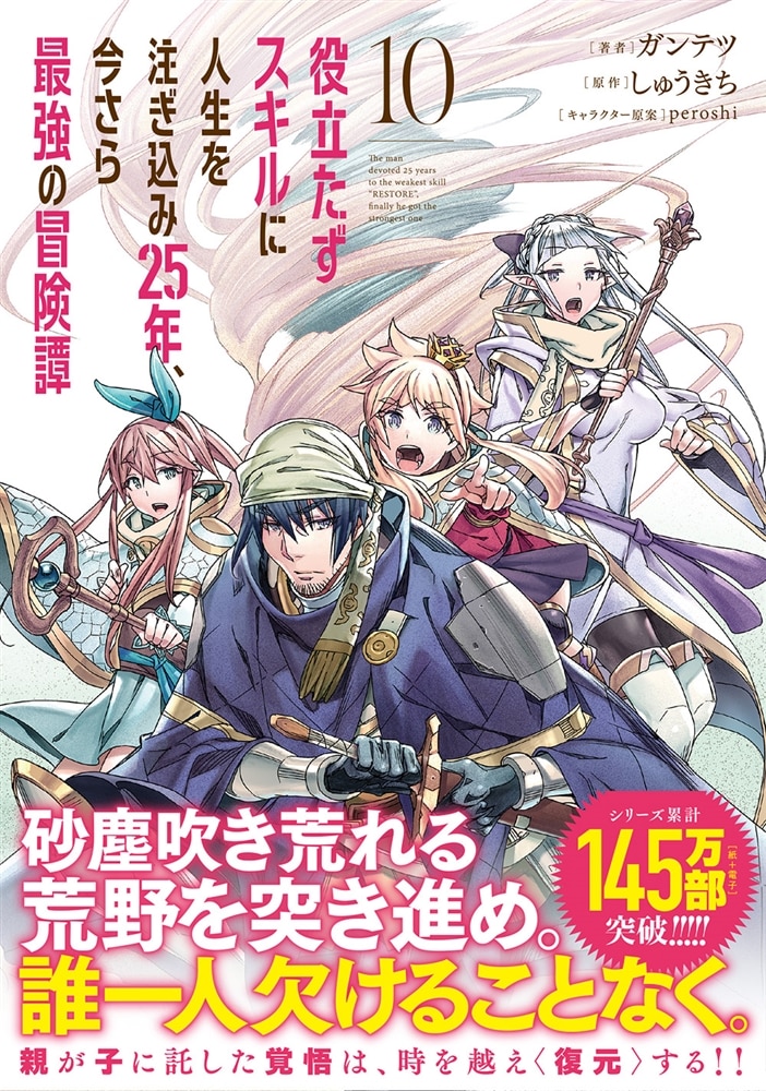 役立たずスキルに人生を注ぎ込み25年、今さら最強の冒険譚 10