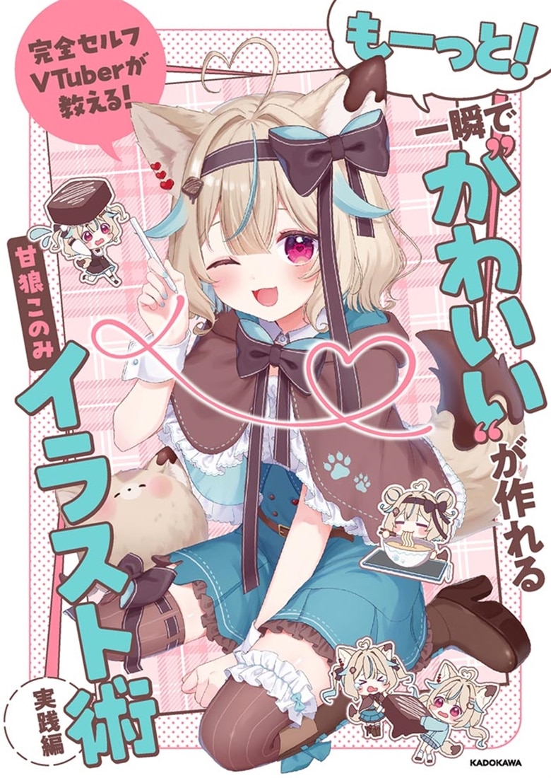 完全セルフVTuberが教える！ もーっと！一瞬で“かわいい”が作れるイラスト術　実践編