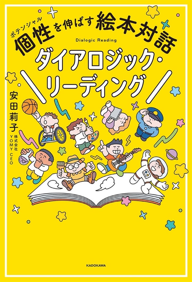 個性を伸ばす絵本対話　ダイアロジック・リーディング