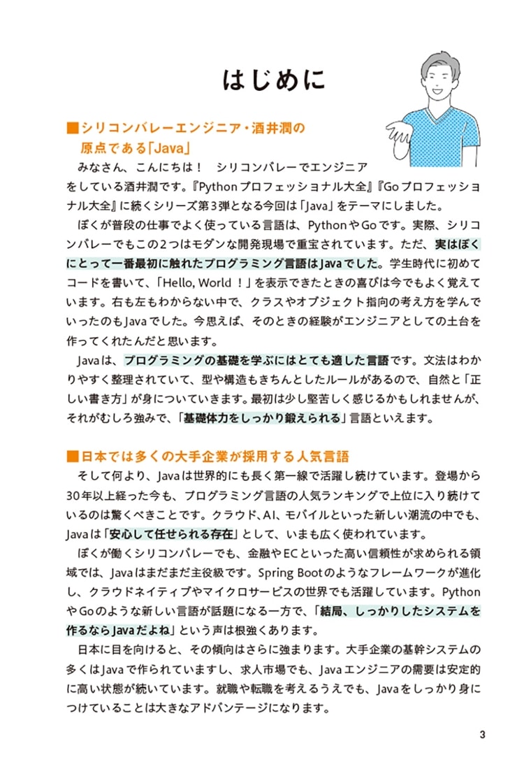 シリコンバレー一流プログラマーが教える　Javaプロフェッショナル大全