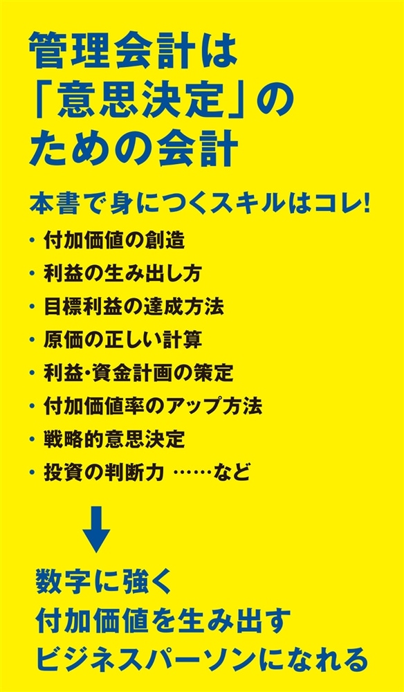 ［ポイント図解］管理会計の基本が面白いほどわかる本