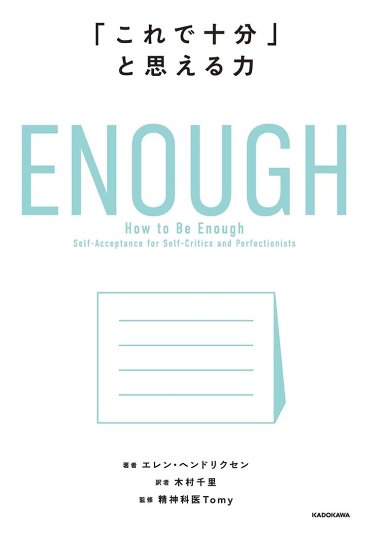 ENOUGH 「これで十分」と思える力