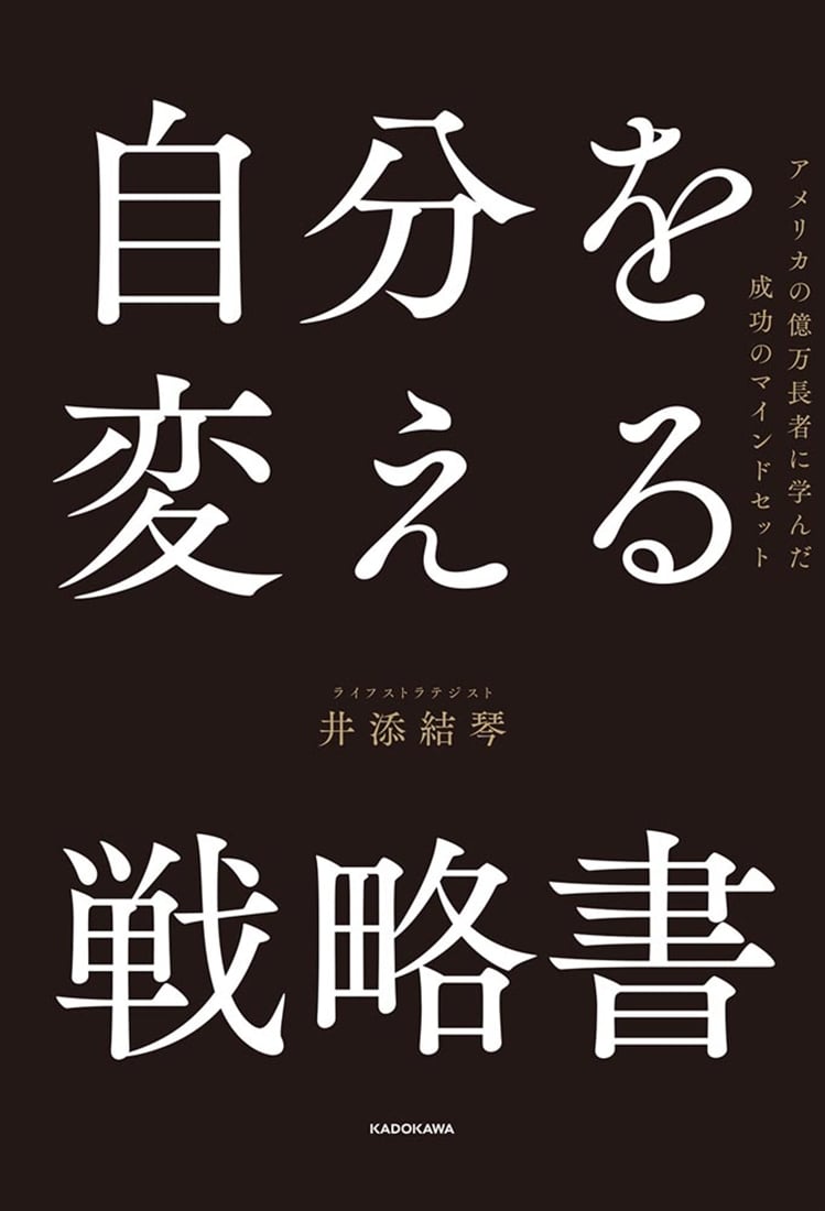 自分を変える戦略書 アメリカの億万長者に学んだ成功のマインドセット