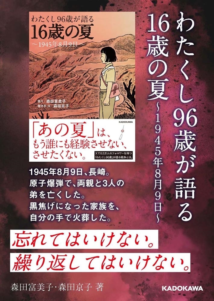 わたくし96歳が語る 16歳の夏 ～1945年8月9日～