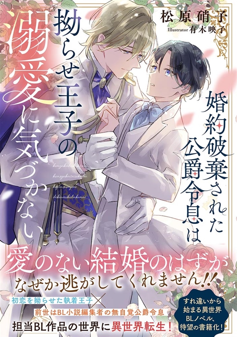 婚約破棄された公爵令息は拗らせ王子の溺愛に気づかない