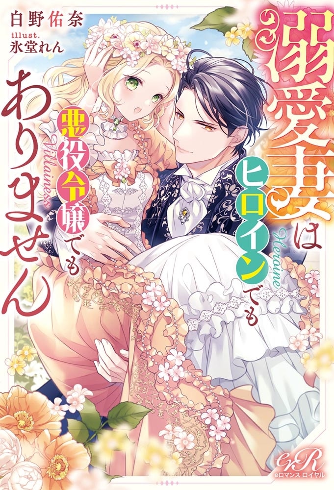 溺愛妻はヒロインでも悪役令嬢でもありません