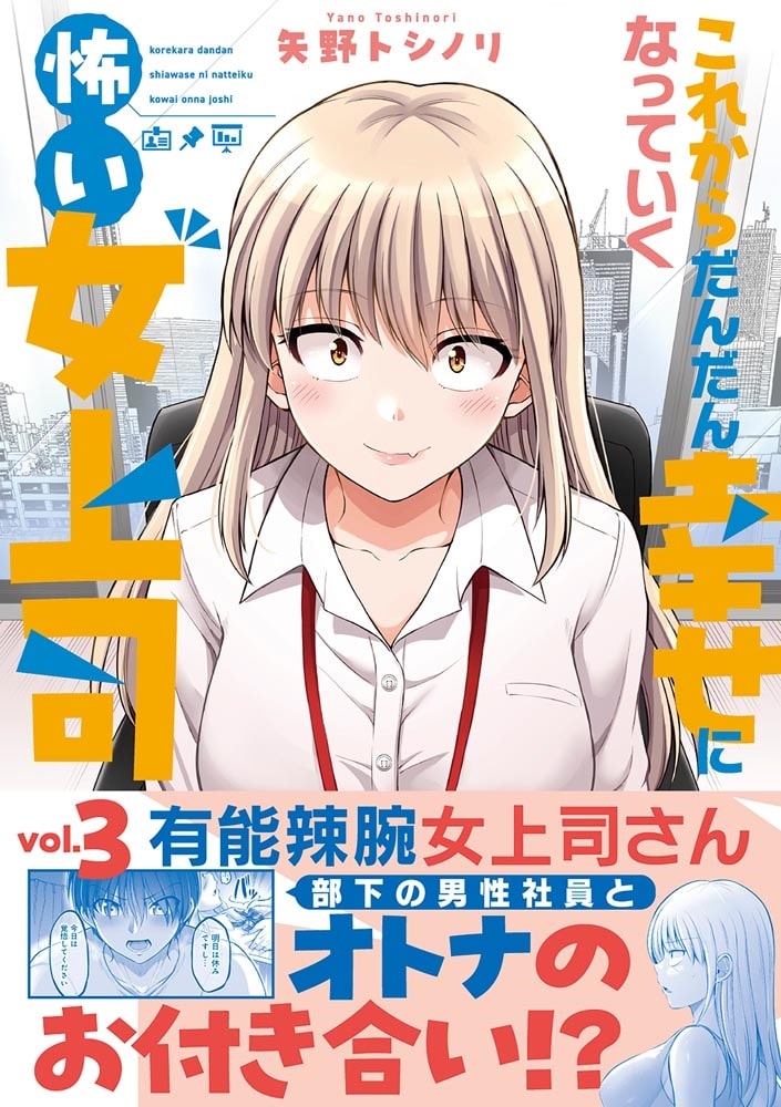 これからだんだん幸せになっていく怖い女上司(3)