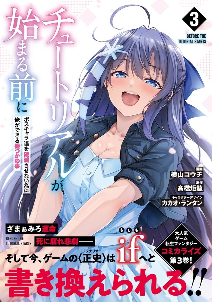 チュートリアルが始まる前に 3 ボスキャラ達を破滅させない為に俺ができる幾つかの事