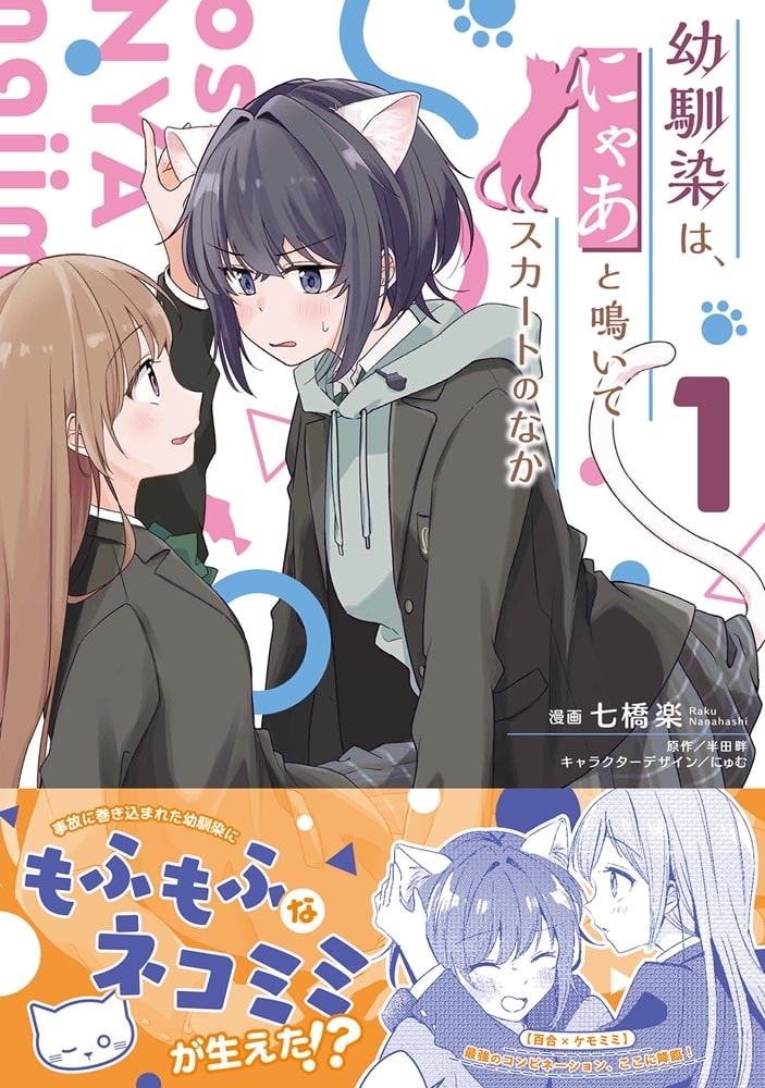 幼馴染は、にゃあと鳴いてスカートのなか １