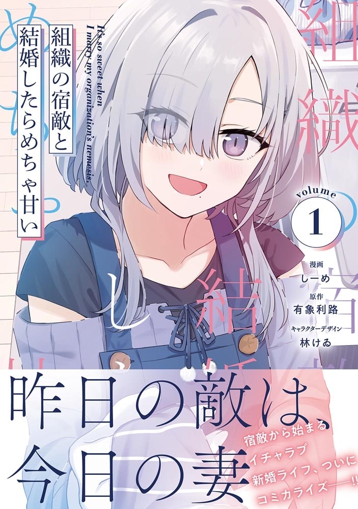 組織の宿敵と結婚したらめちゃ甘い １
