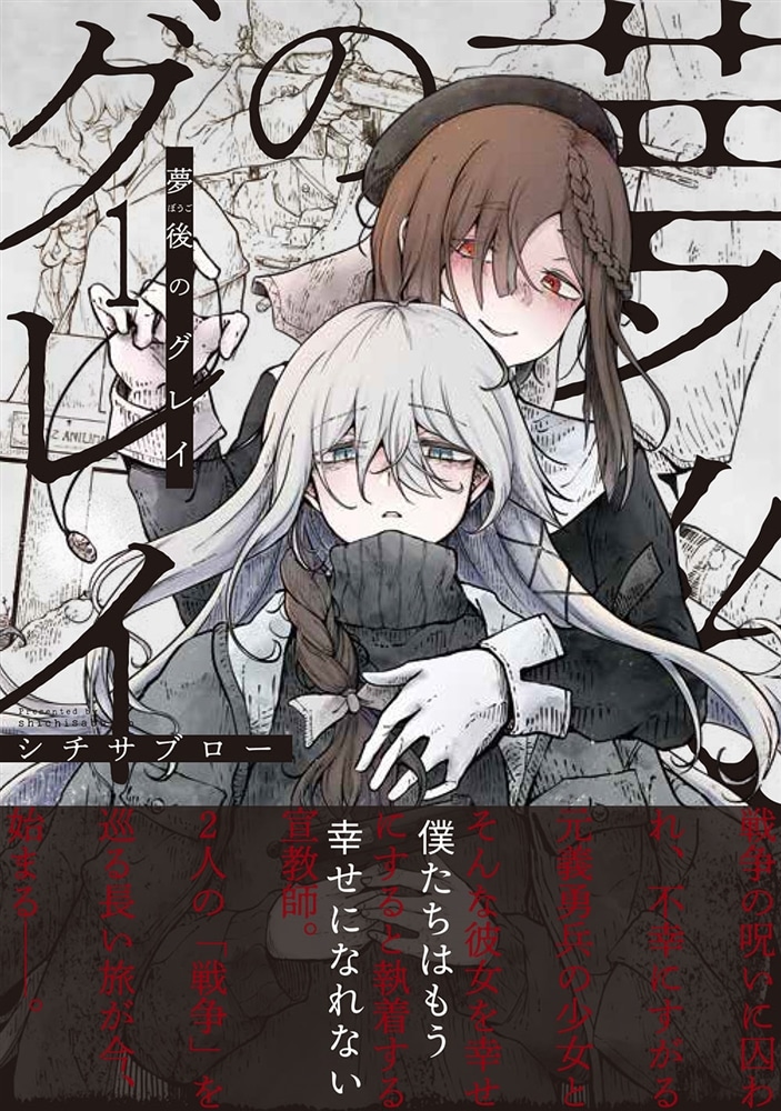 夢後のグレイ １