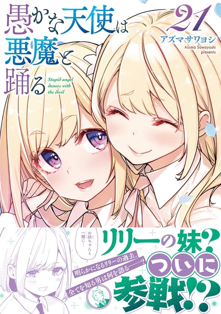 愚かな天使は悪魔と踊る　21