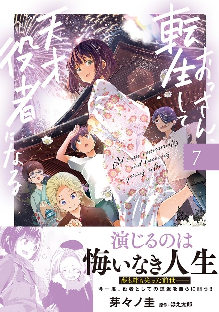 おっさん、転生して天才役者になる　７