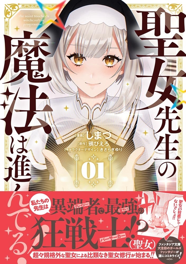 聖女先生の魔法は進んでる！ １