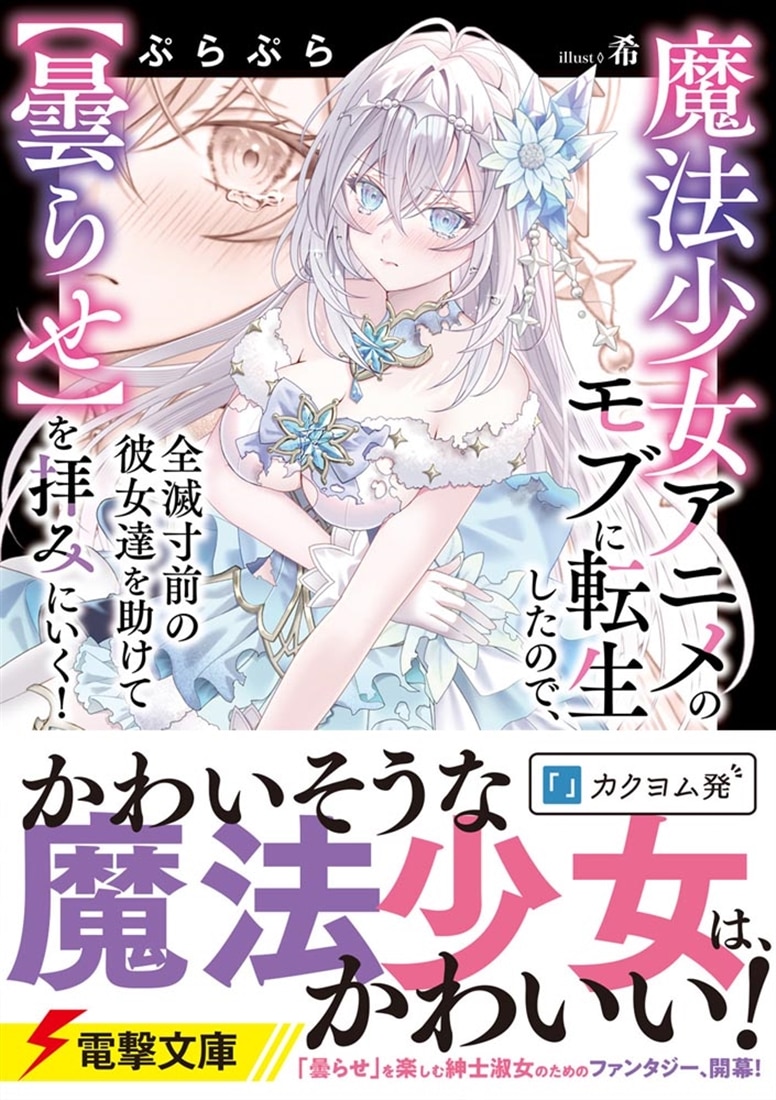 魔法少女アニメのモブに転生したので、全滅寸前の彼女達を助けて【曇らせ】を拝みにいく！