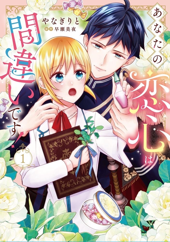 あなたの恋心は間違いです！１