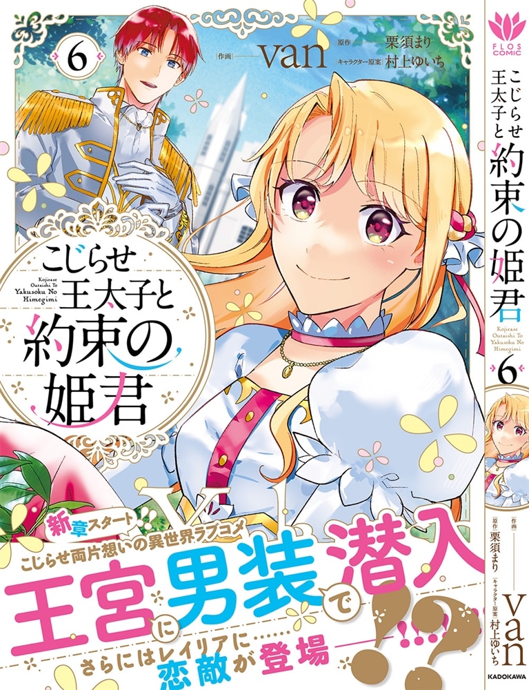 こじらせ王太子と約束の姫君 6