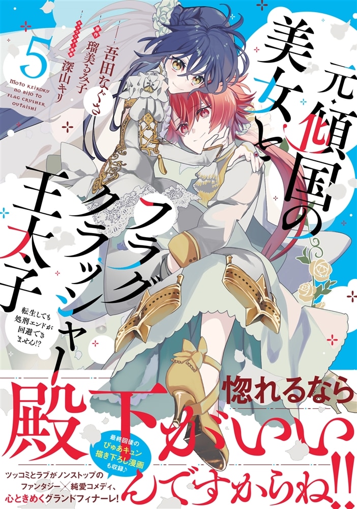 元・傾国の美女とフラグクラッシャー王太子５ 転生しても処刑エンドが回避できません!?