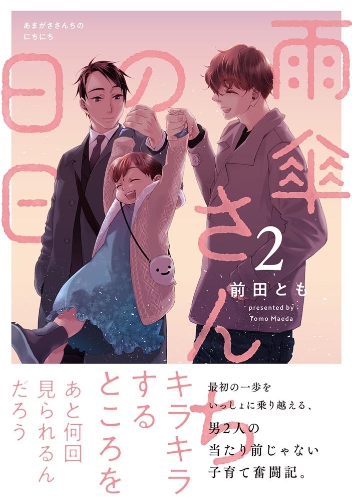 雨傘さんちの日日 2