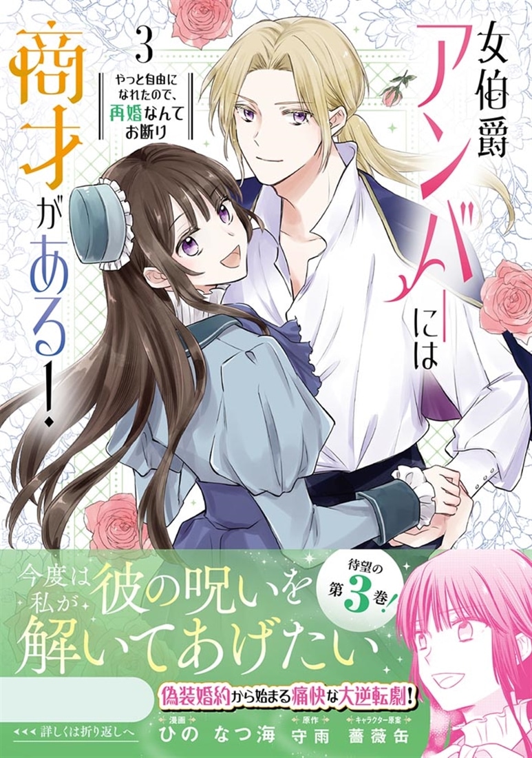 女伯爵アンバーには商才がある！　やっと自由になれたので、再婚なんてお断り 3