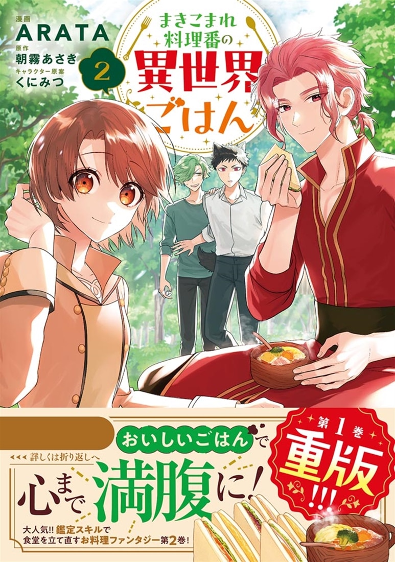 まきこまれ料理番の異世界ごはん　2