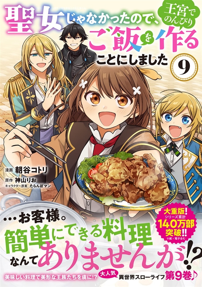 聖女じゃなかったので、王宮でのんびりご飯を作ることにしました　9