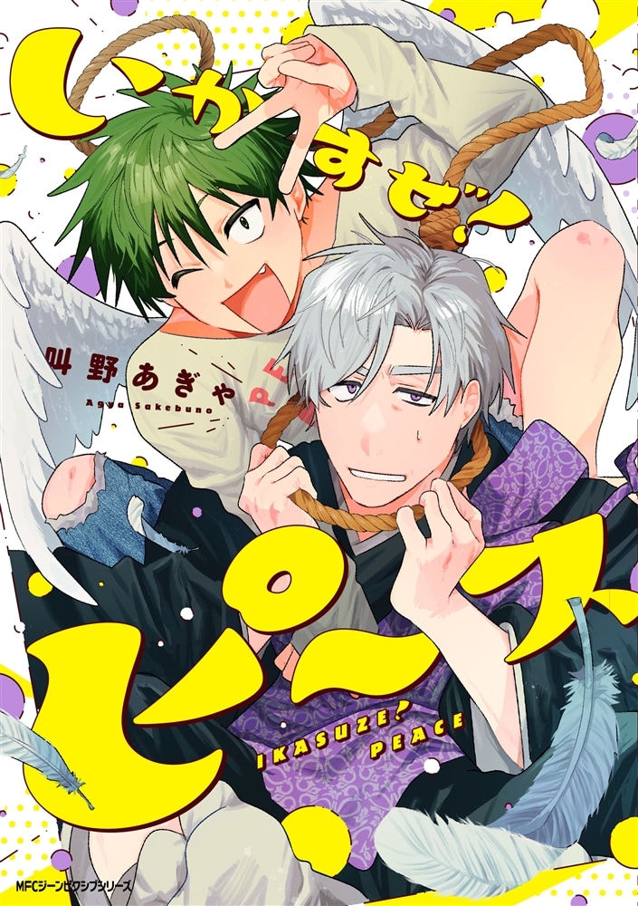 いかすぜ！ピース