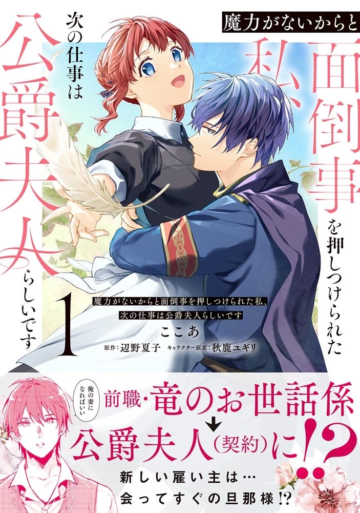 魔力がないからと面倒事を押しつけられた私、次の仕事は公爵夫人らしいです　１