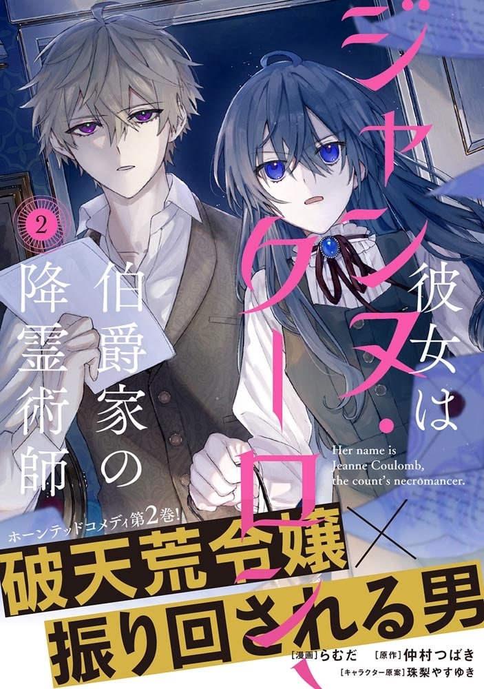 彼女はジャンヌ・クーロン、伯爵家の降霊術師　2
