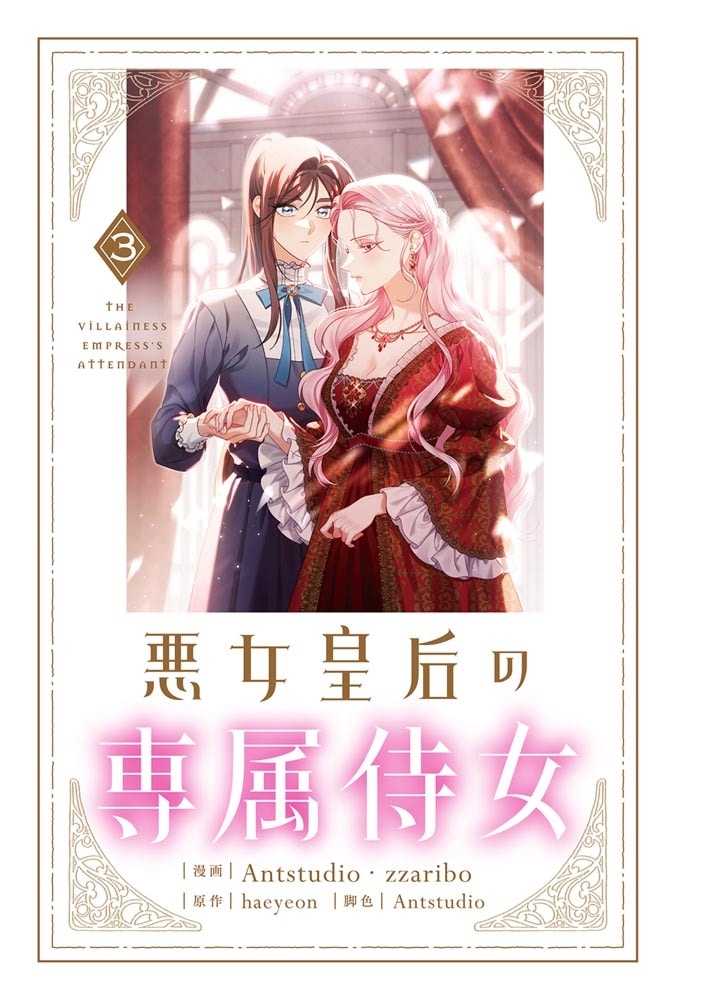 悪女皇后の専属侍女　３