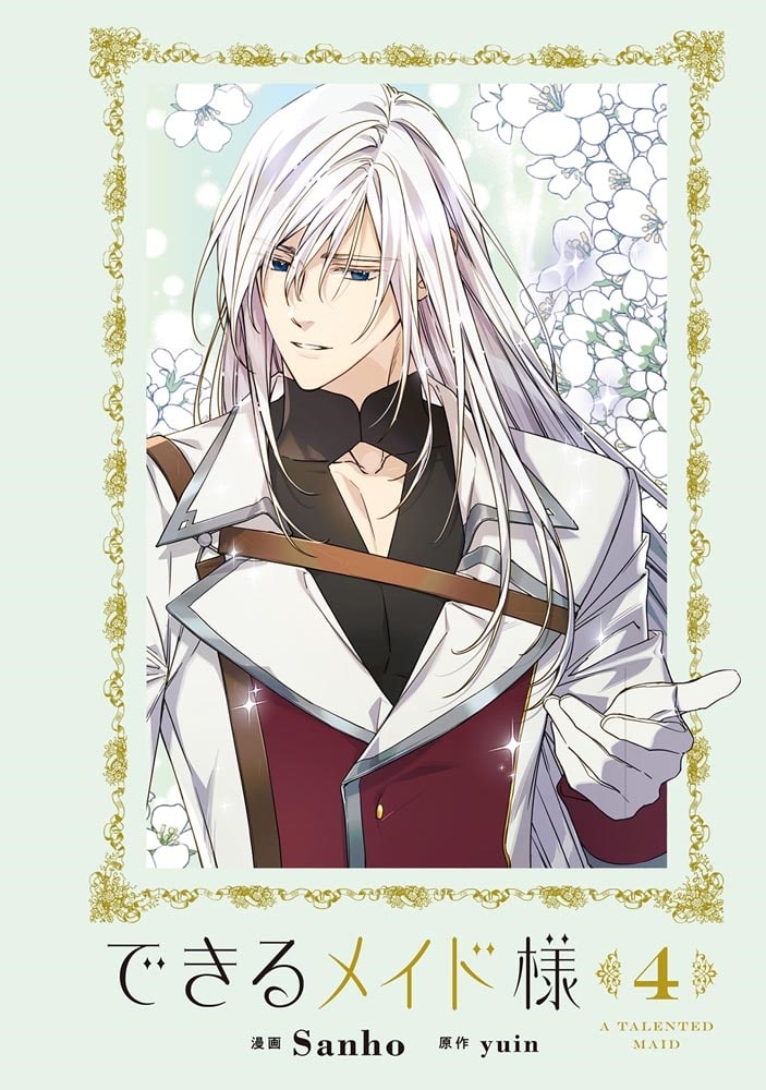 できるメイド様　４